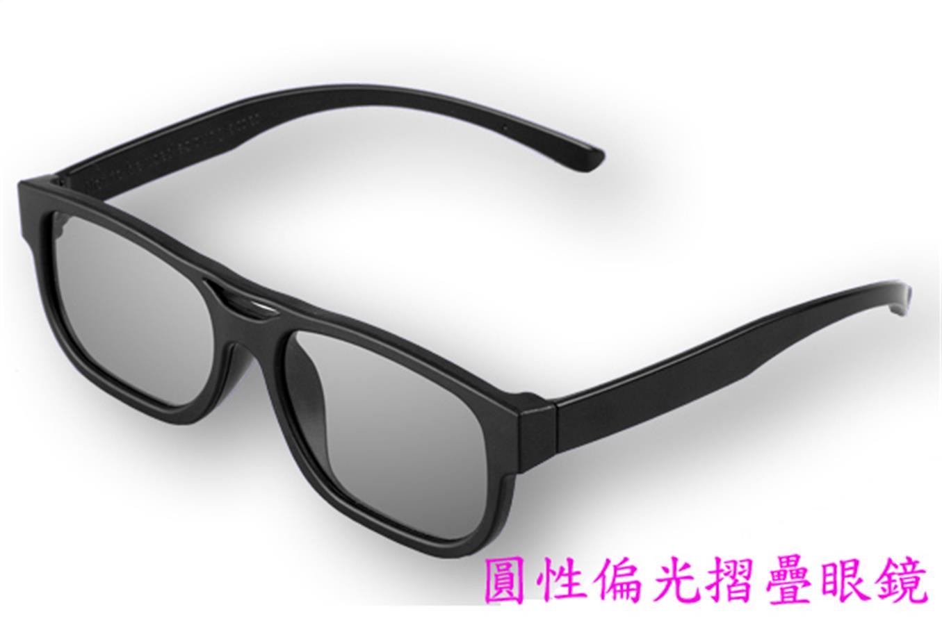 圓偏光折疊眼鏡 3D立體眼鏡 3D眼鏡