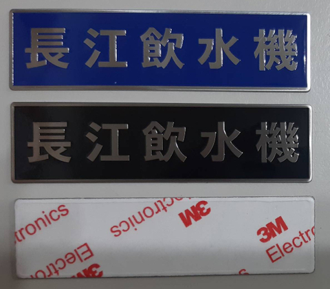 工業用銘板、電子用銘板、機械銘牌、PC銘牌、沖壓、上色、波麗